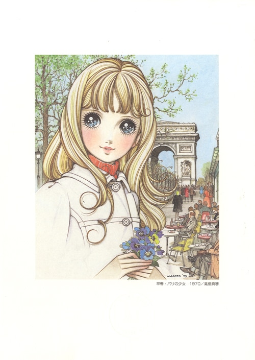 高橋真琴 カラー複製イラスト