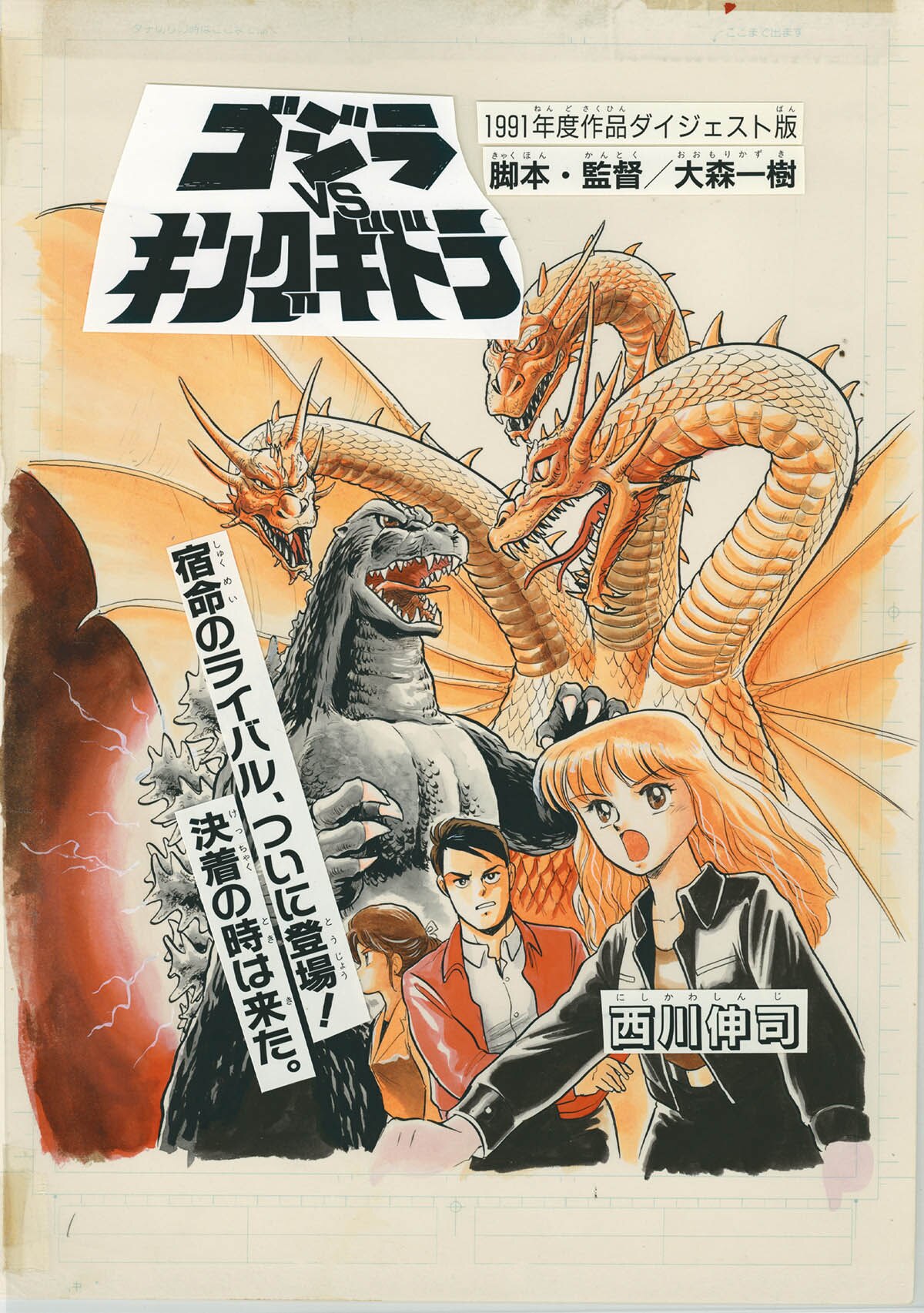 西川伸司直筆2色原稿「ゴジラVSキングギドラ」全18ページ