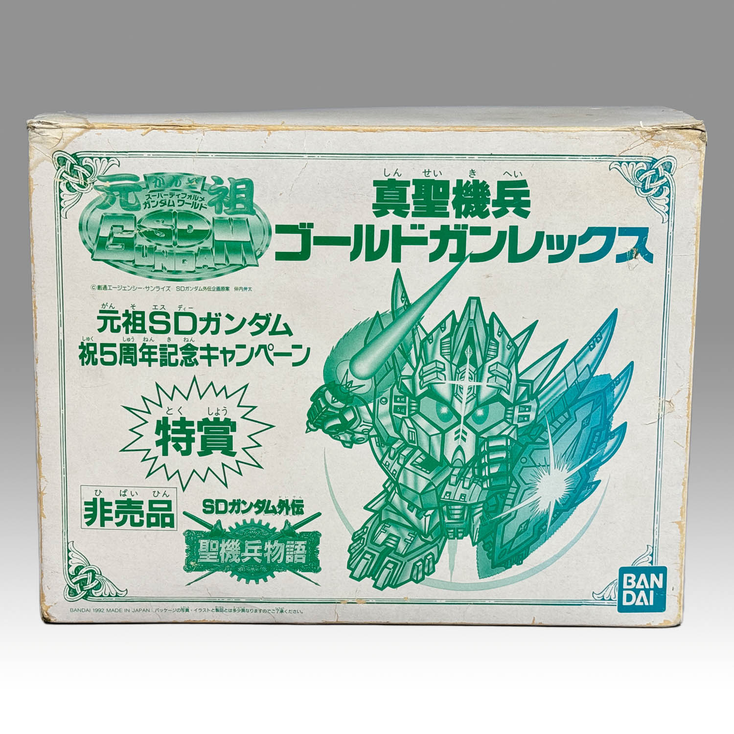 4202] 元祖SDガンダム 非売品 真聖機兵ゴールドガンレックス