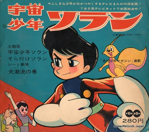 V/A 宇宙少年ソラン TV-14 / SR730 | レコード買取