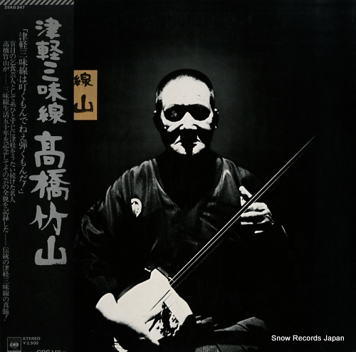 高橋竹山 津軽三味線・高橋竹山 その一 25AG347 | レコード買取