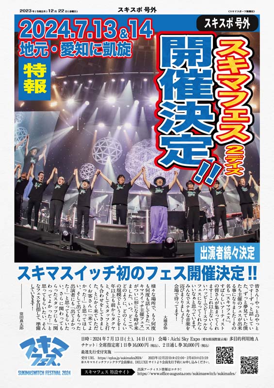スキマスイッチ初主催〈スキマフェス〉開催決定、第1弾で小田和正