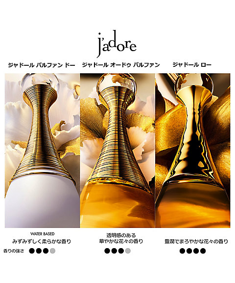 ディオール（Dior） ジャドール ロー 通販 | 【ISETAN BEAUTY online