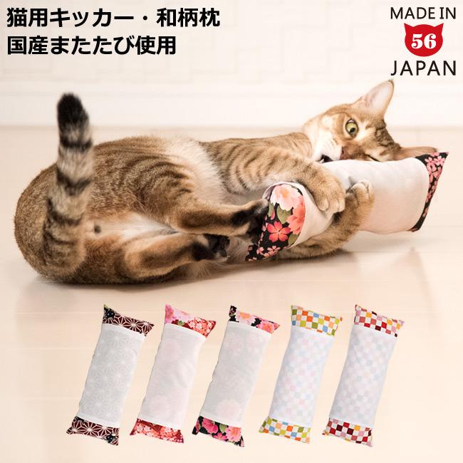 猫のおもちゃ 国産またたび100%使用 ゴロにゃんオリジナル なめける枕