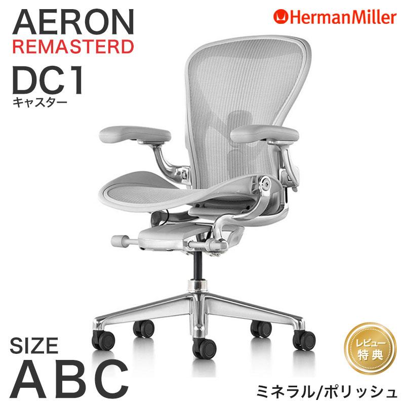 Herman Miller（ハーマンミラー） アーロンチェア リマスタード