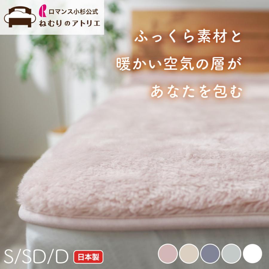 ロマンス小杉 敷き毛布 敷きパッド セミダブル 冬 ベッドパッド 日本製