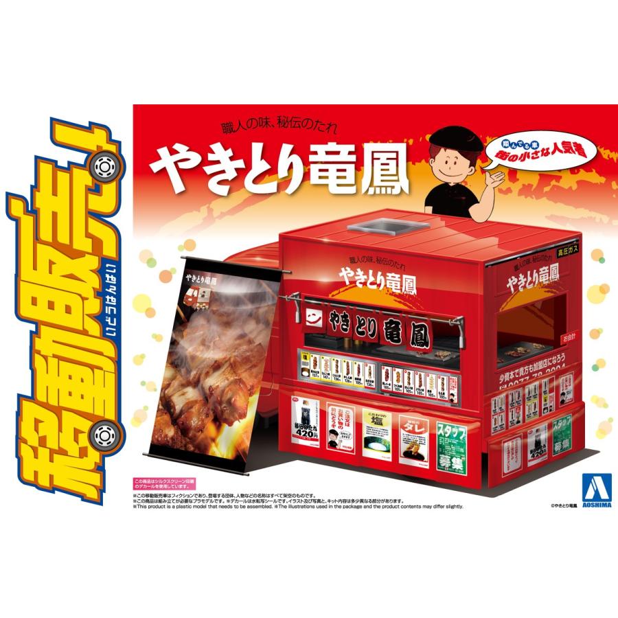 青島文化教材社 アオシマ 1/24 移動販売 No.8 やきとり竜鳳 プラモデル