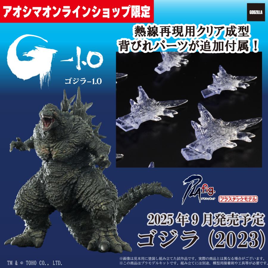 青島文化教材社 [アオシマ通販限定] PLAfig. No.PF-SP01 ゴジラ (2023