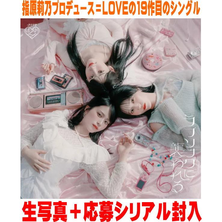 LOVE イコラブ ラブソングに襲われる CD封入生写真 野口衣織｜Yahoo