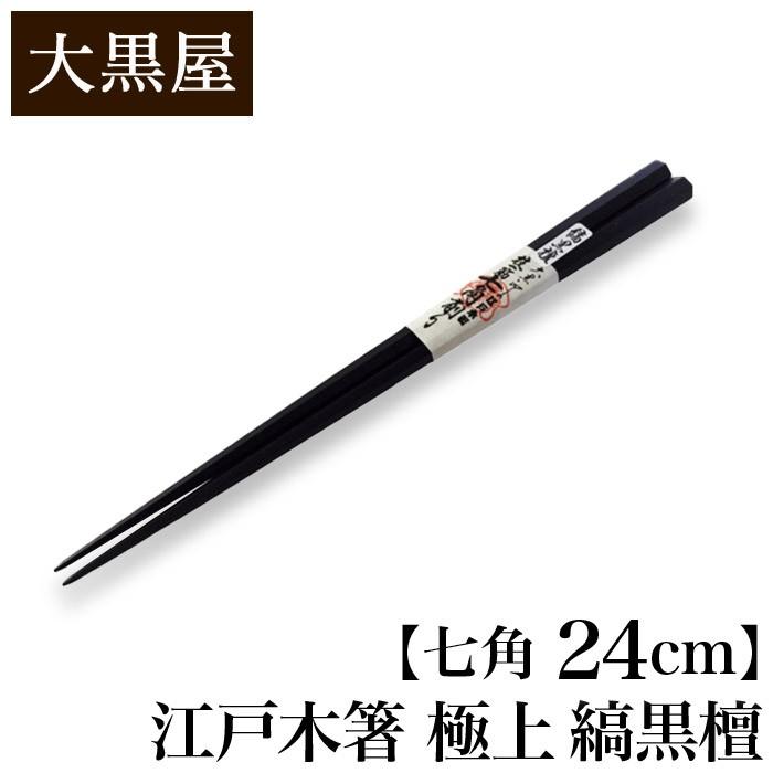 大黒屋 江戸木箸 極上 縞黒檀 七角 大 24cm | はし おはし お箸