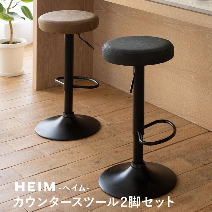 EMOOR（エムール） カウンタースツール 2脚セット レザー 昇降式