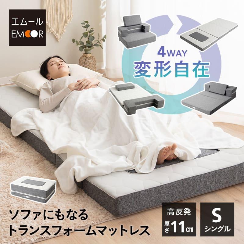 EMOOR（エムール） マットレス シングル 4WAY 三つ折り 折りたたみ