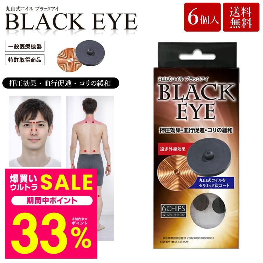 unica（ユニカ） 丸山式コイル ブラックアイ 6個入 貼替シール30枚入