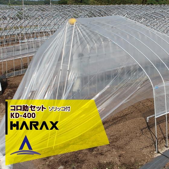 ハウス食品 ハラックス HARAX コロ助セット KD-400 ハウス屋根の