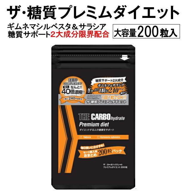 大容量200粒入パック】ザ糖質プレミアムダイエット (約100-200日分