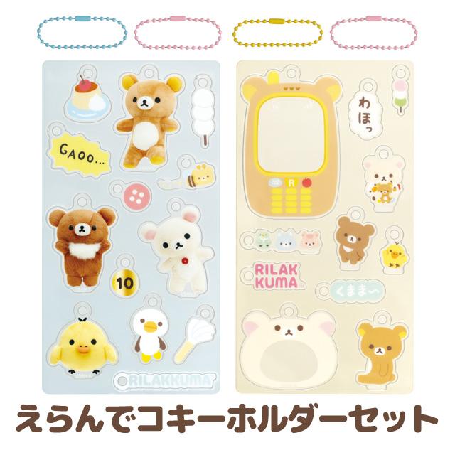 San-X（サンエックス） リラックマ えらんでコフレンズ えらんでコ