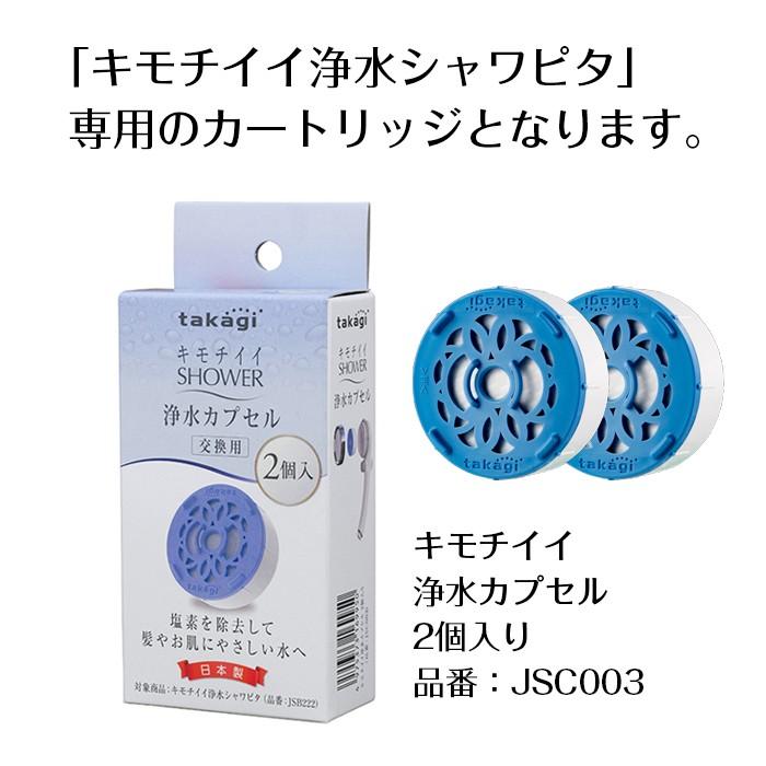 タカギ（takagi） シャワーヘッド シャワー キモチイイ浄水カプセル 2