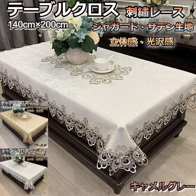 テーブルクロス レース 布 北欧 おしゃれ 長方形 洗える 高級感 140