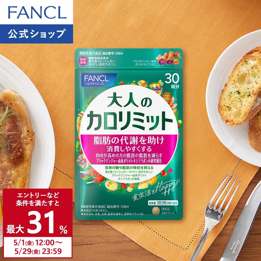 FANCL（ファンケル） 大人のカロリミット 機能性表示食品 30回分