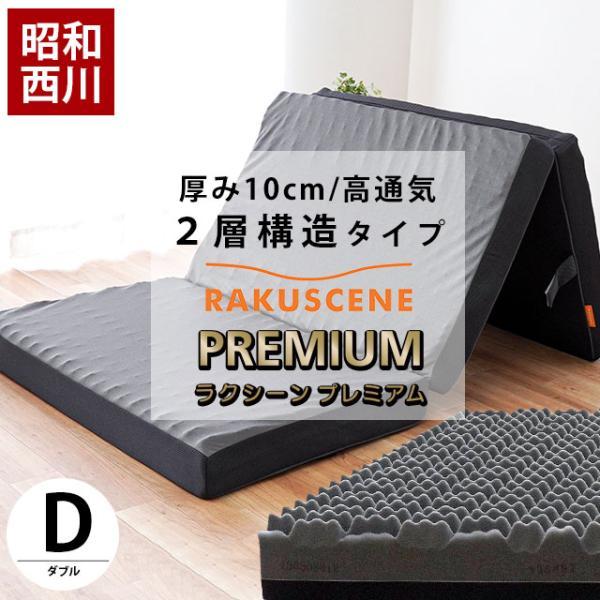 昭和西川 高反発マットレス ダブル 厚み10cm 三つ折り 凹凸ウレタン