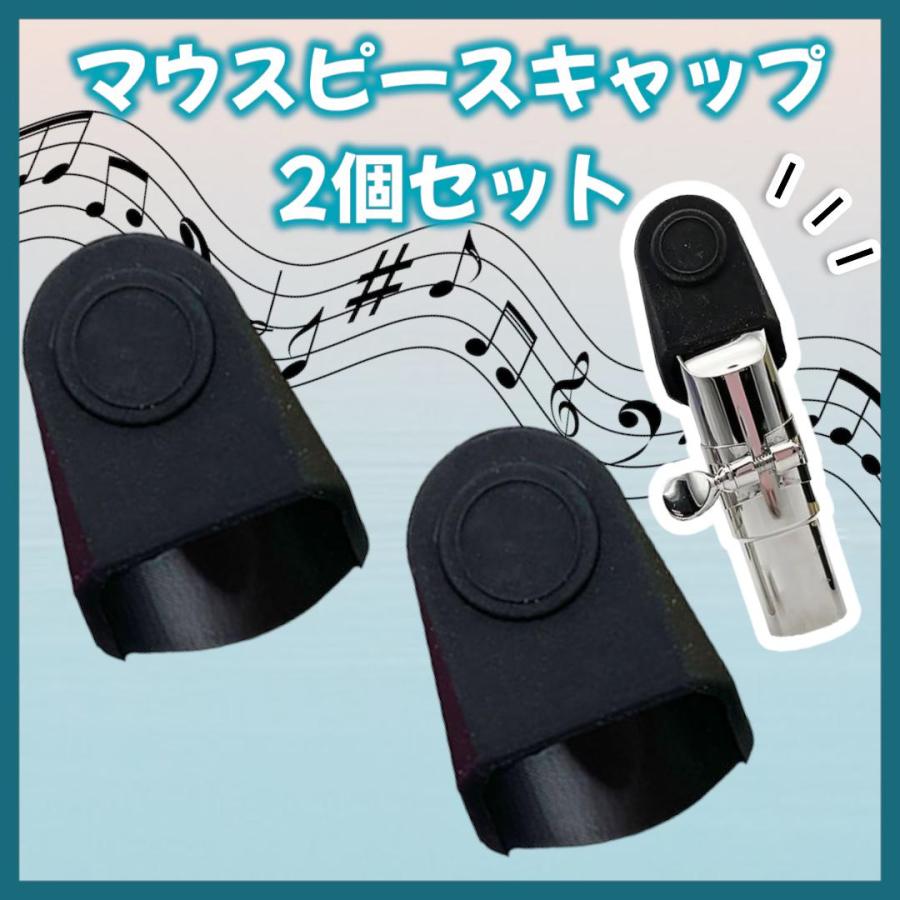 マウスピースキャップ 2個セット ラバー製 シリコン素材 サックス