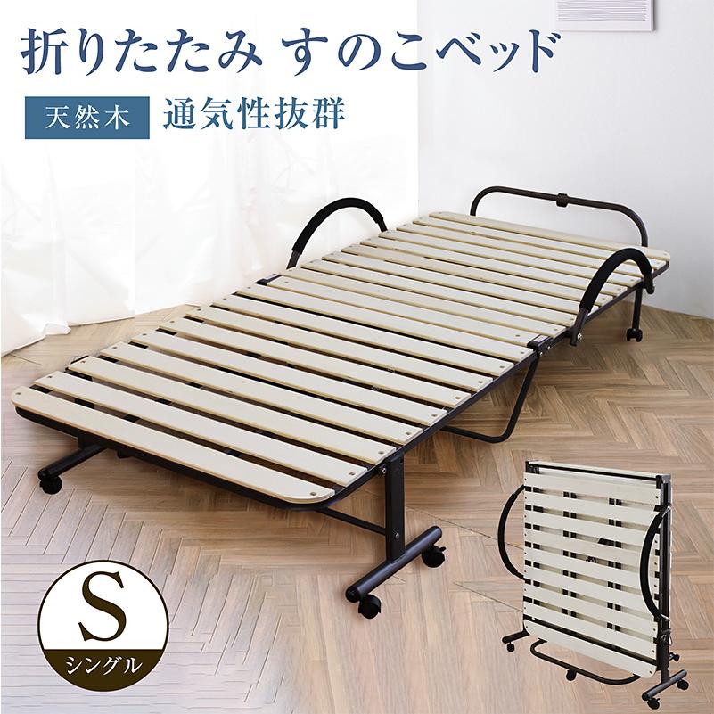 すのこベッド シングル 折りたたみ キャスター付き 天然木 折りたたみ