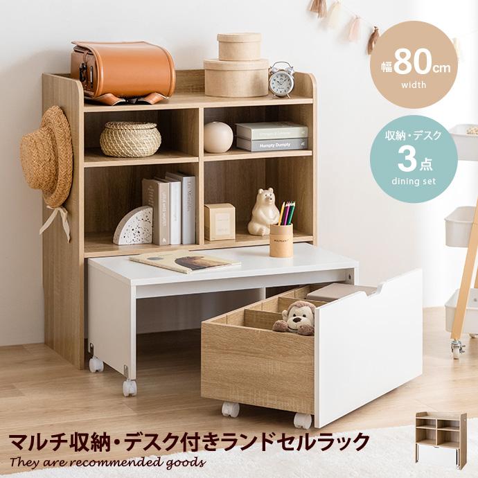 キッズ用収納 ラック チェスト シェルフ 棚 絵本 マルチ ランドセル