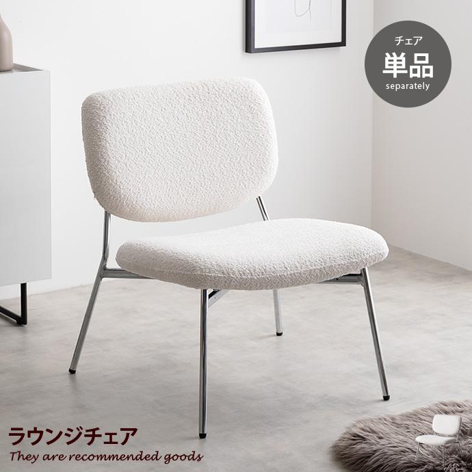 ラウンジチェアー 椅子 パーソナル リビング もこもこ モコモコ 布