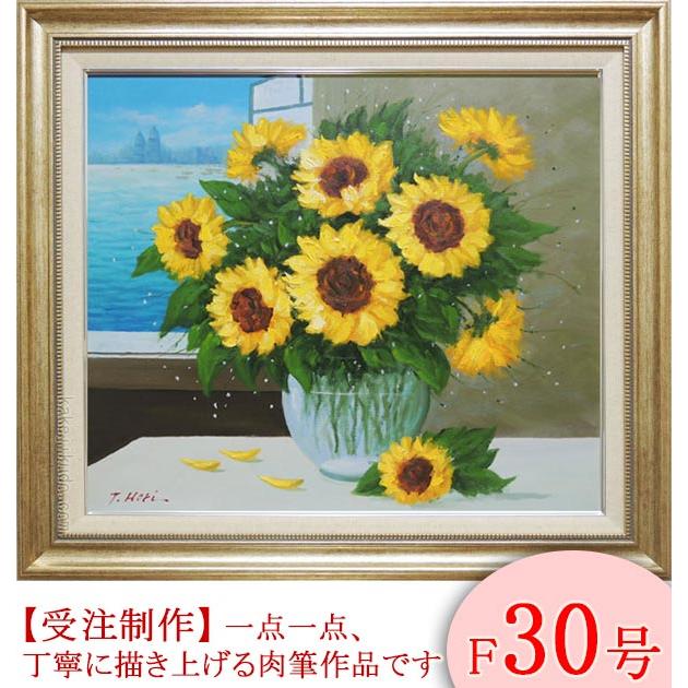 絵画 油絵 ひまわり F30号 （堀哲夫） 【肉筆】【油絵】【花】【大型