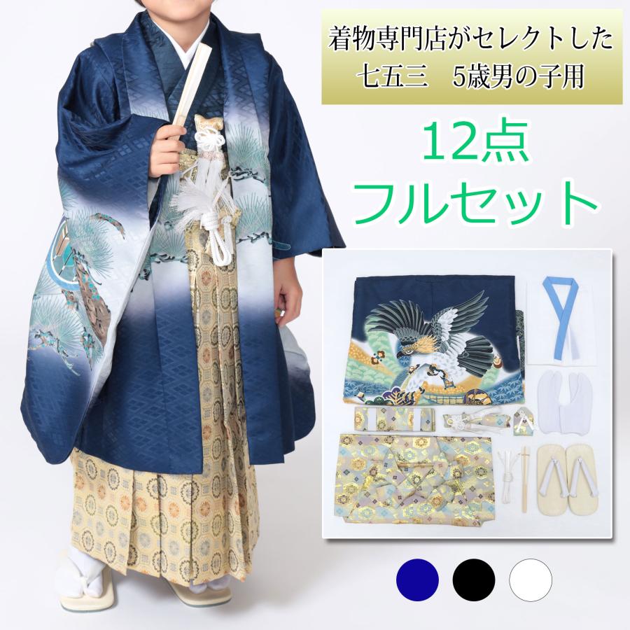 753 5歳 男の子 着物 袴 12点フルセット 七五三 羽織り 男児 男 紺 黒