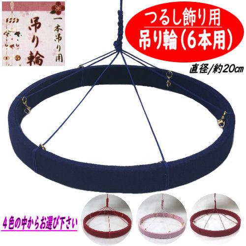 吊り輪 6本用 つるし飾り 20cm つるし紐付き リング 紺 赤 ピンク