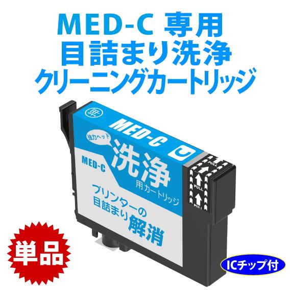 カラリオ MED-C シアン用 強力クリーニングカートリッジ〔スピード配送