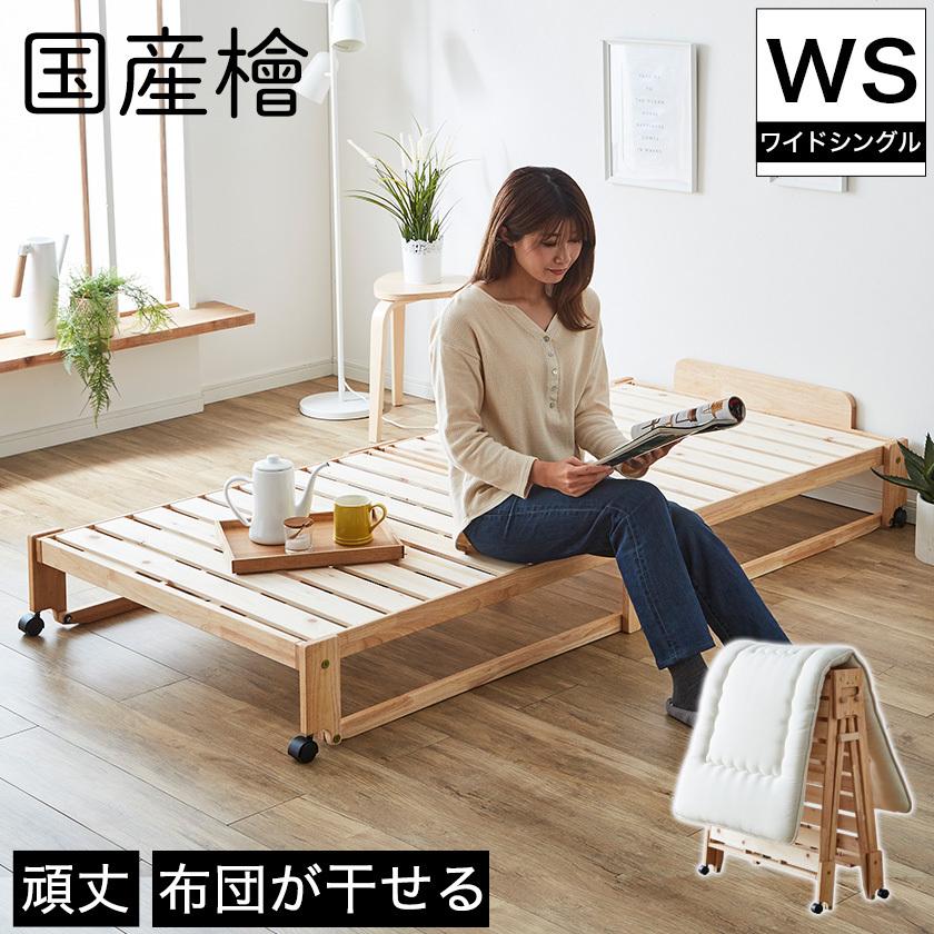中居木工 折りたたみベッド すのこ ワイドシングル ロータイプ 檜