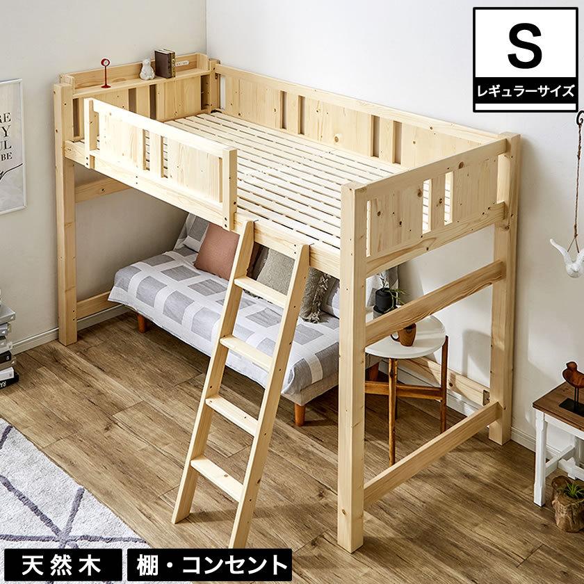 ネルコンシェルジュ 天然木製 ロフトベッド レギュラーサイズ 北欧