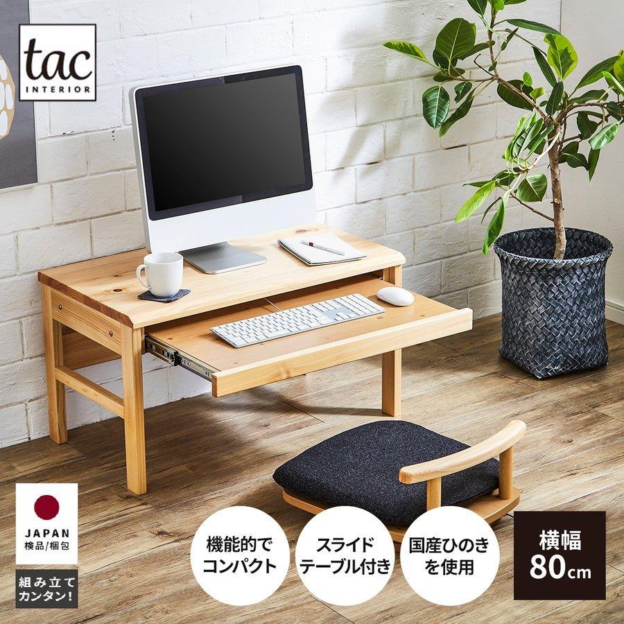tac INTERIOR（タックインテリア） デスク ローデスク パソコン 学習机