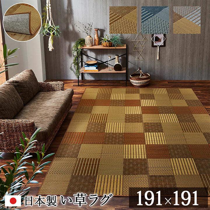 イケヒコ い草ラグ おしゃれ DX京刺子 191×191cm 2畳 ござ 夏用