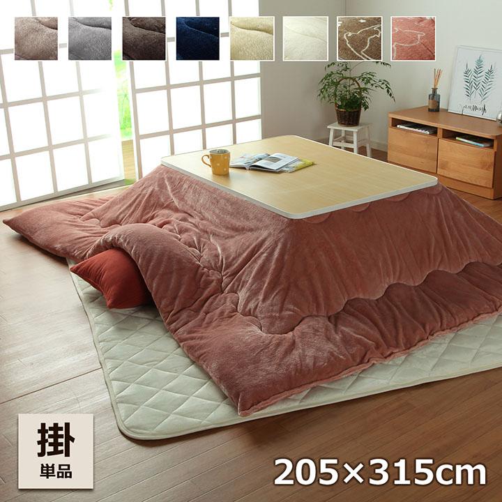 こたつ布団 長方形 大判こたつ厚掛け布団フラン 205×315cm こたつ用