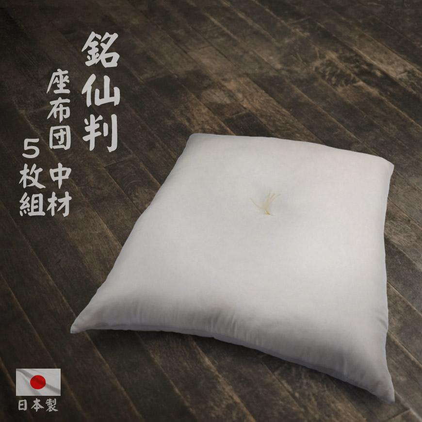 ヌード 座布団 5枚組 銘仙判 55x59cm 発送日当日わた入れ加工