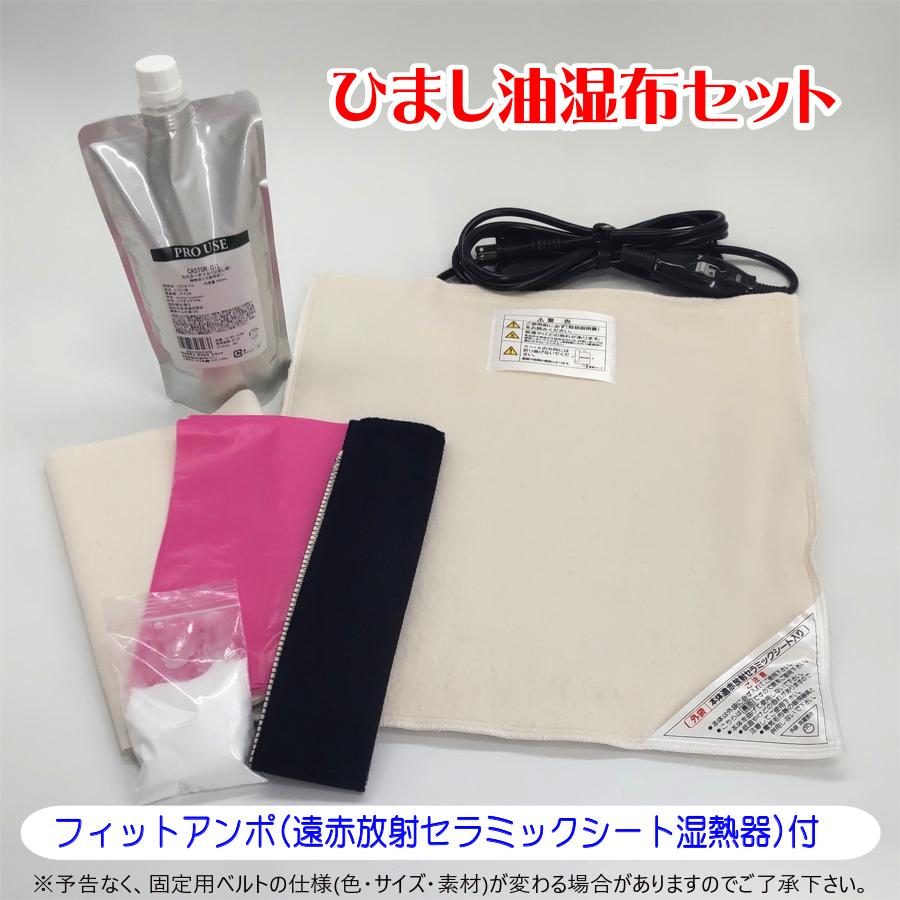 アーユルライフ ひまし油湿布セット フィットアンポ(遠赤放射