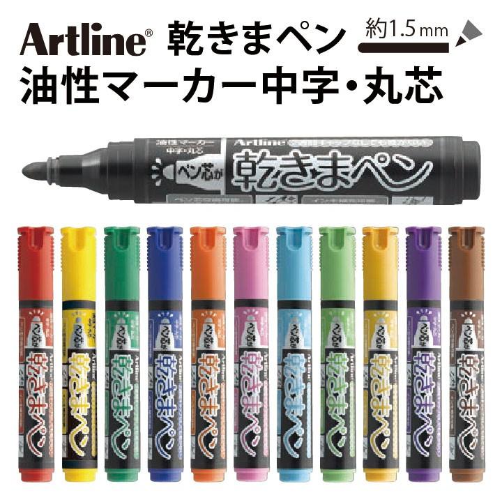 アートライン Artline 乾きまペン 油性マーカー 中字・丸芯 シャチハタ