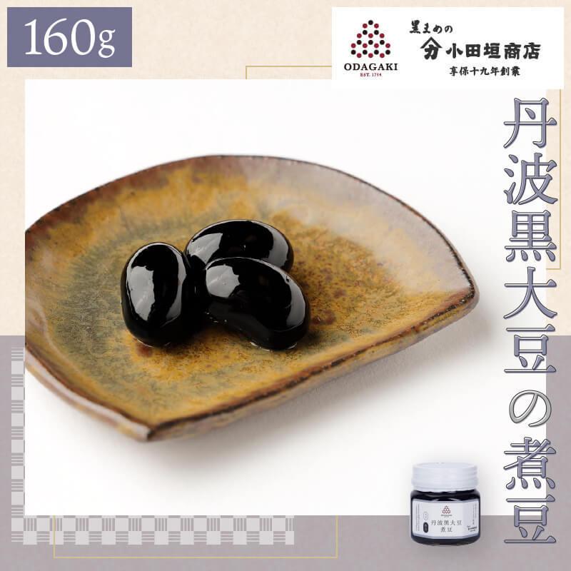 小田垣商店 黒豆 丹波 黒大豆 煮豆 黒豆煮 ギフト 160g 国産 お試し