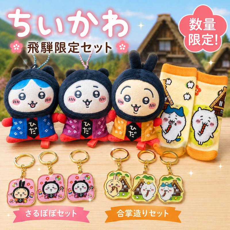 飛騨高山限定】ちいかわ 着ぐるみ ぬいぐるみキーホルダー 3点セット