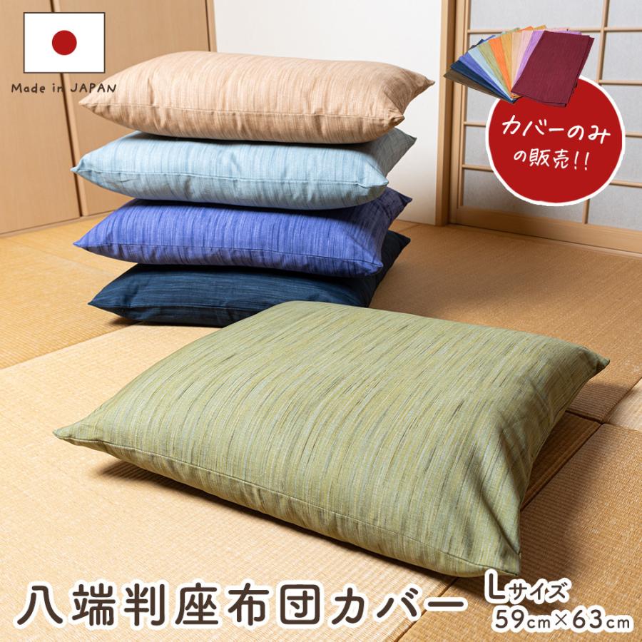 座布団カバー 八端判（59×63）大判 無地かすり調 綿100％ 全5色 50cm
