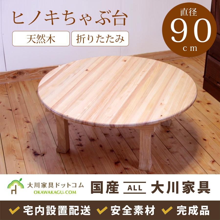 大川家具ドットコム（オオカワカグドットコム） ちゃぶ台 丸 直径90