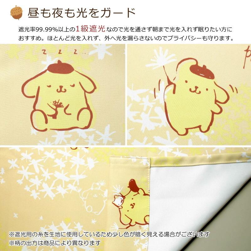 sanrio（サンリオ） ポムポムプリン 1級遮光・遮熱 カーテン 2枚セット