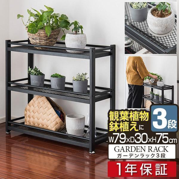 1年保証 プランターラック ガーデンラック アイアン 3段 79×30×71.5cm