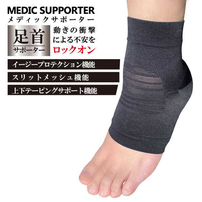 メール便2足まで 足首専用サポーター 1枚入り S〜L 上下テーピング