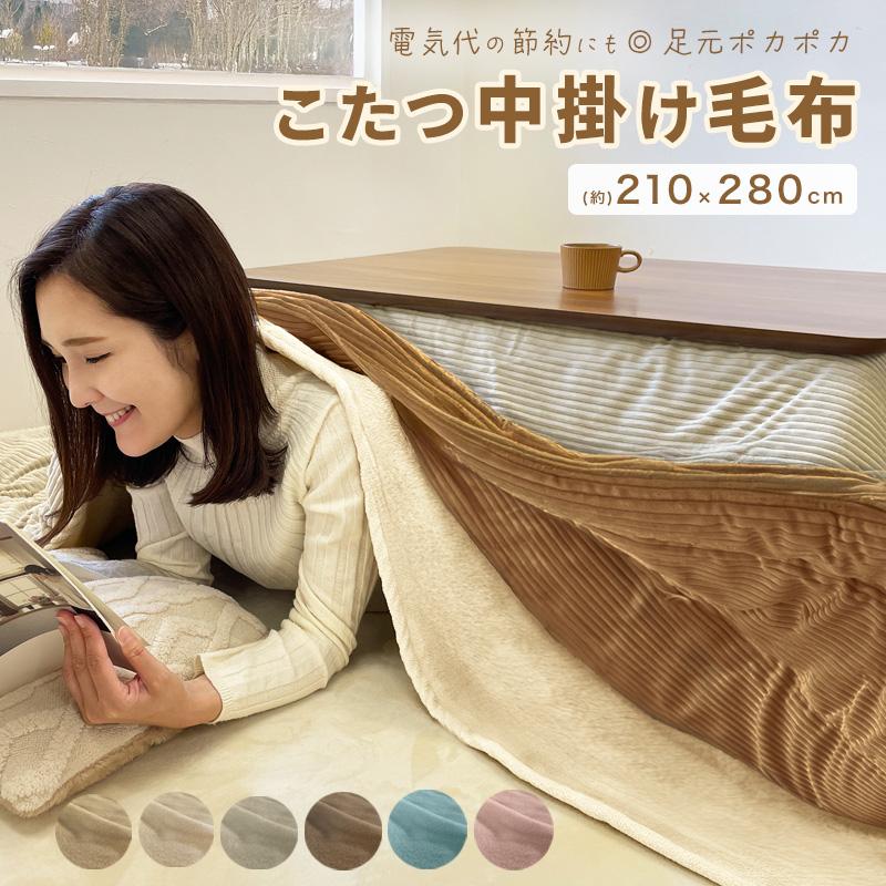 こたつ 中掛け毛布 長方形 ワイド 210×280 洗える マイクロファイバー
