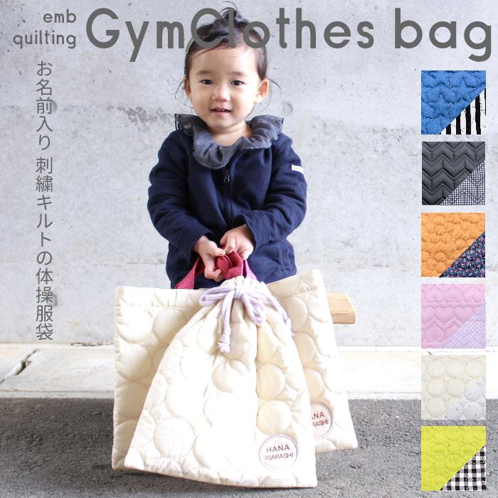 体操服袋 | キルティングシリーズ 入園 入学 名入れ バッグ 袋 お名前