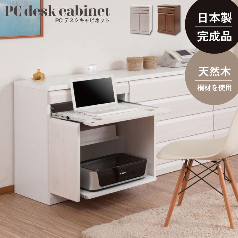 桐 PCデスク 幅約60cm ホワイト ブラウン 完成品 日本製 木製 学習机